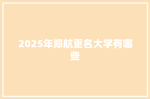 2025年郑航更名大学有哪些