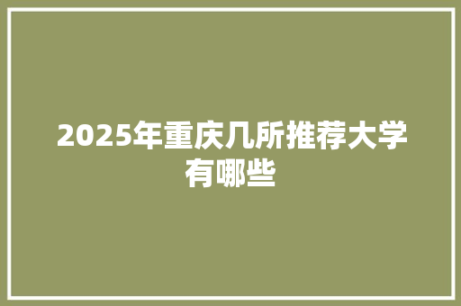 2025年重庆几所推荐大学有哪些