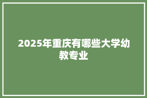 2025年重庆有哪些大学幼教专业