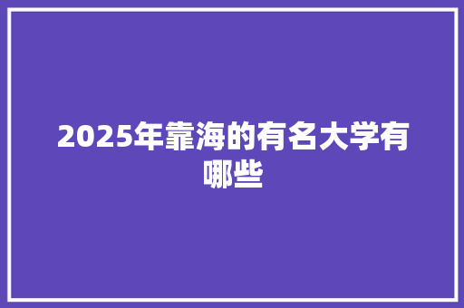 2025年靠海的有名大学有哪些