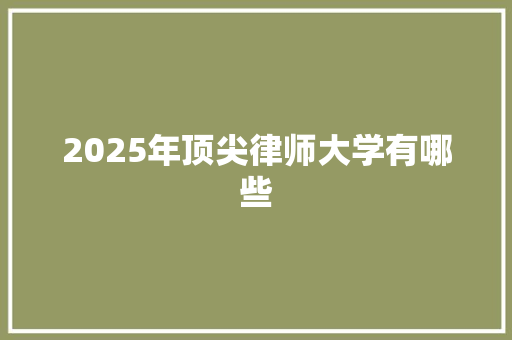 2025年顶尖律师大学有哪些