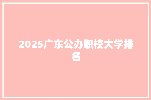 2025广东公办职校大学排名