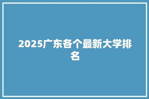2025广东各个最新大学排名