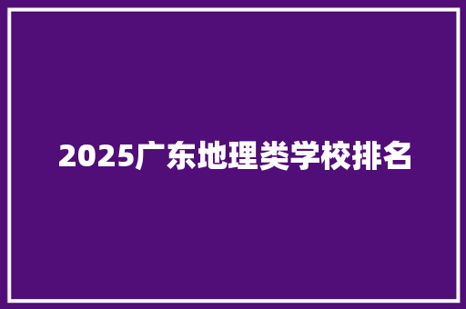2025广东地理类学校排名