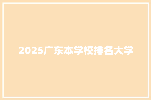 2025广东本学校排名大学