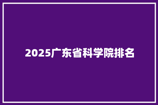 2025广东省科学院排名