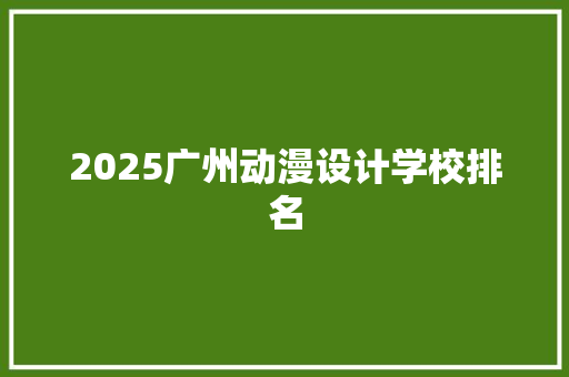 2025广州动漫设计学校排名