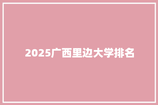 2025广西里边大学排名