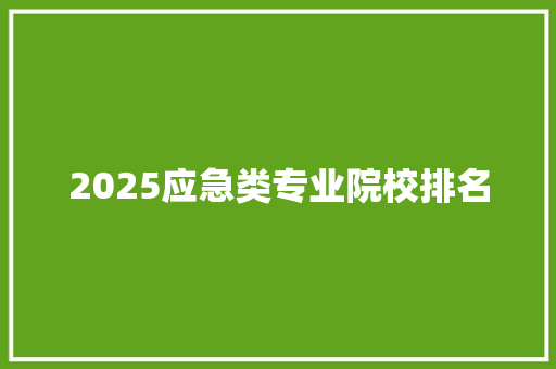 2025应急类专业院校排名