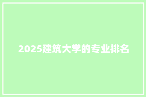 2025建筑大学的专业排名