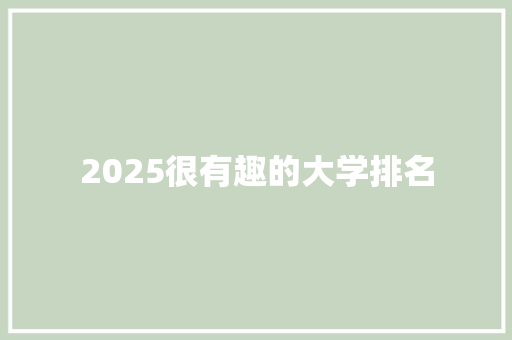 2025很有趣的大学排名
