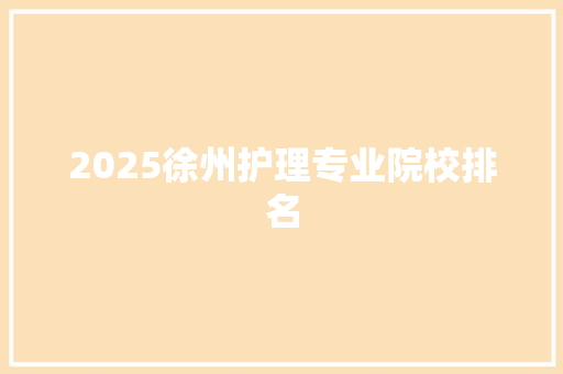 2025徐州护理专业院校排名