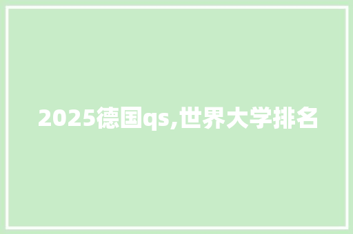 2025德国qs,世界大学排名