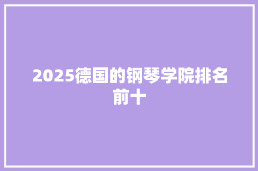 2025德国的钢琴学院排名前十