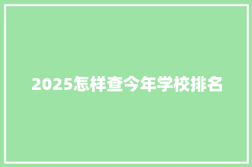 2025怎样查今年学校排名