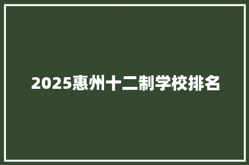 2025惠州十二制学校排名
