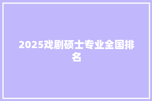 2025戏剧硕士专业全国排名