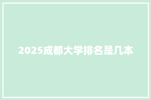 2025成都大学排名是几本