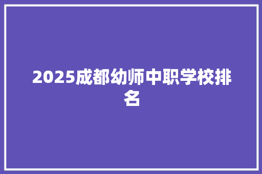 2025成都幼师中职学校排名