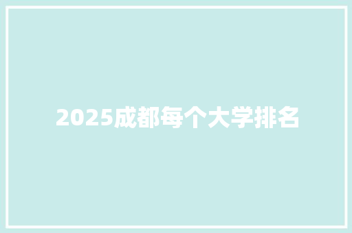 2025成都每个大学排名