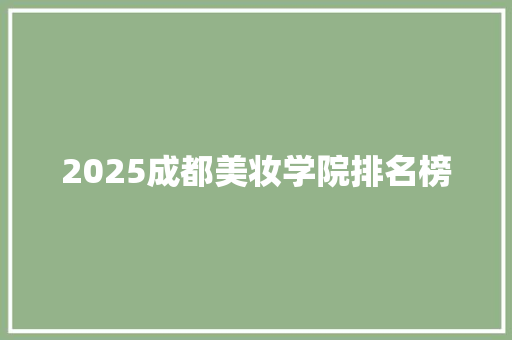 2025成都美妆学院排名榜