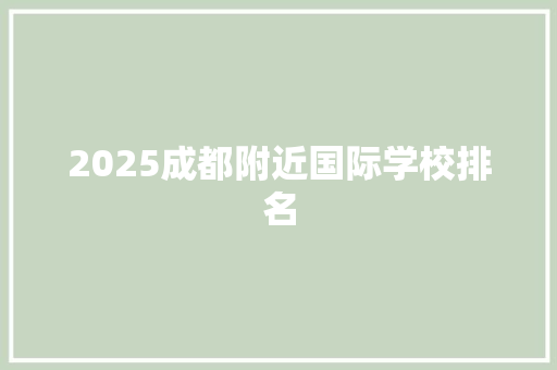 2025成都附近国际学校排名