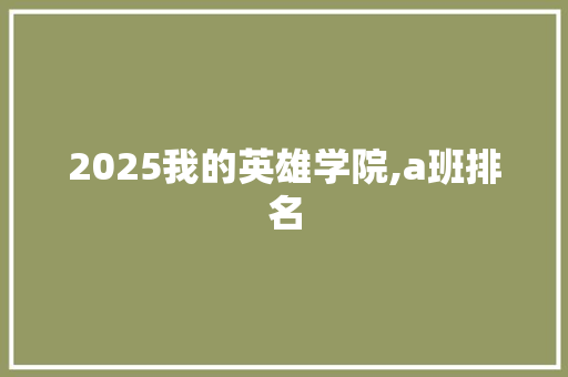 2025我的英雄学院,a班排名 汉字拼音