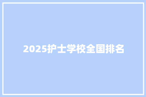 2025护士学校全国排名