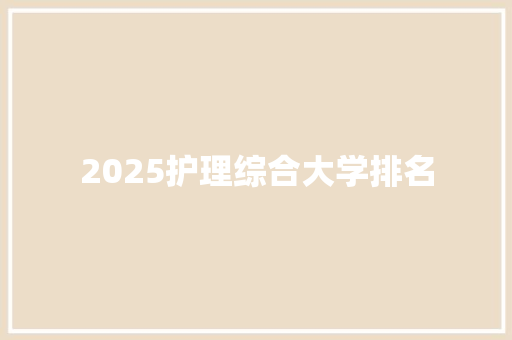 2025护理综合大学排名