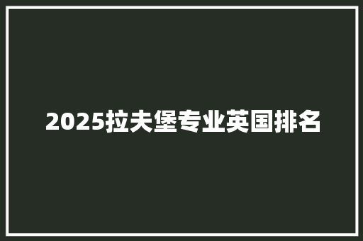 2025拉夫堡专业英国排名