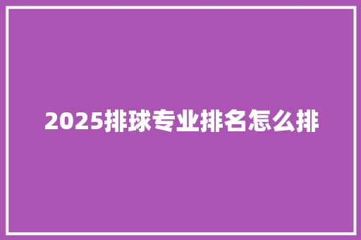 2025排球专业排名怎么排