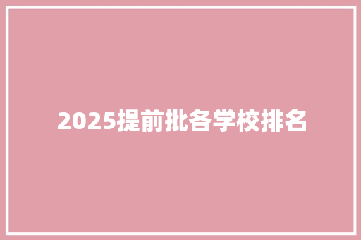 2025提前批各学校排名