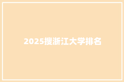2025搜浙江大学排名