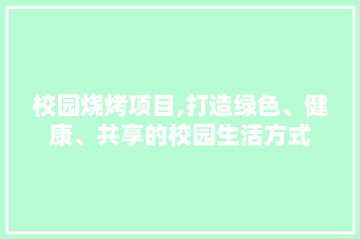 校园烧烤项目,打造绿色、健康、共享的校园生活方式