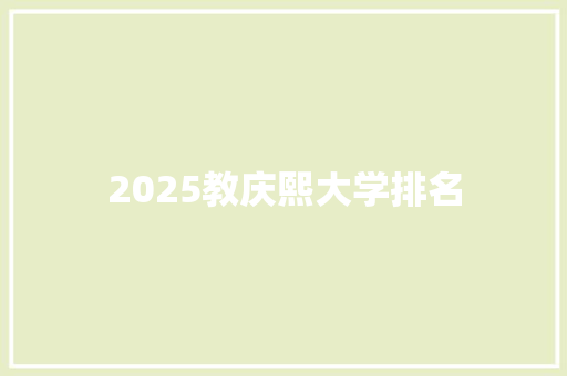 2025教庆熙大学排名