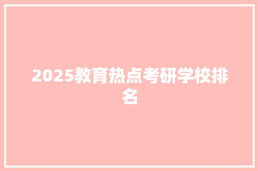 2025教育热点考研学校排名