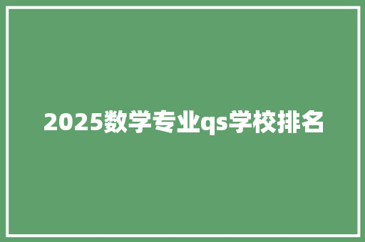 2025数学专业qs学校排名