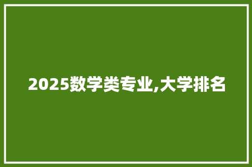 2025数学类专业,大学排名