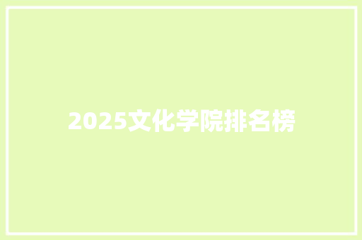2025文化学院排名榜