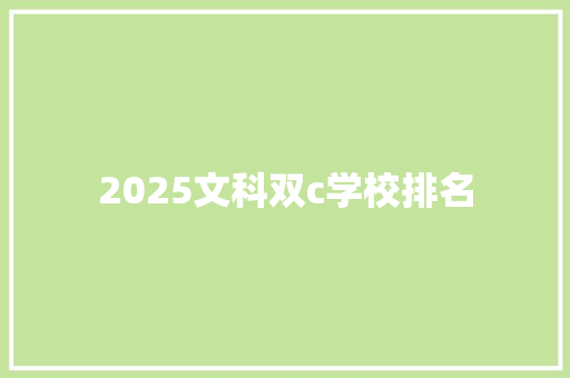 2025文科双c学校排名