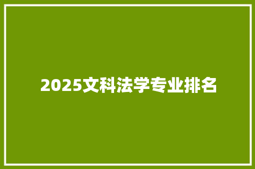 2025文科法学专业排名