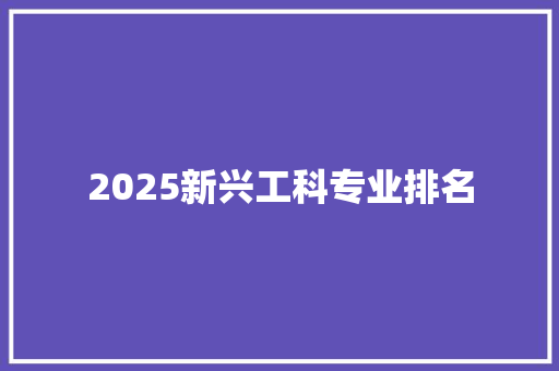 2025新兴工科专业排名