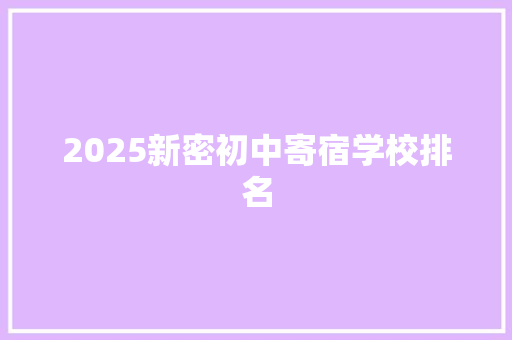 2025新密初中寄宿学校排名