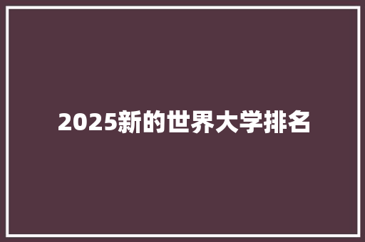 2025新的世界大学排名