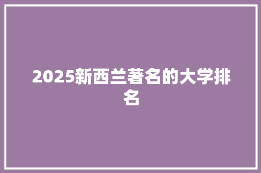 2025新西兰著名的大学排名