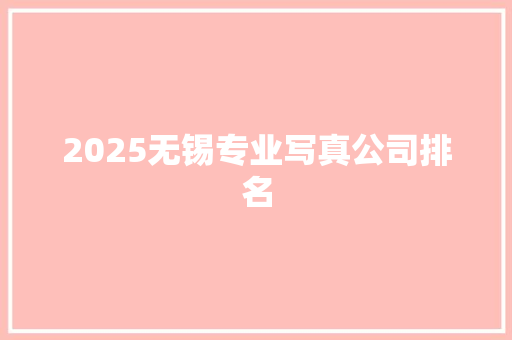 2025无锡专业写真公司排名
