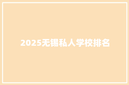 2025无锡私人学校排名