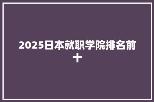 2025日本就职学院排名前十