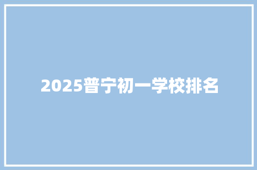 2025普宁初一学校排名