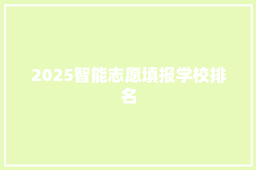 2025智能志愿填报学校排名